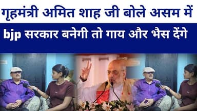 #grahmantri अमित शाह बोले असम में सरकार आयेगी तो गाय और भैस देंगे #ipsamitasdas #livelongnews
