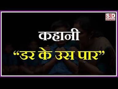 " कहानी " डर के उस पार की है #viralvideo #latestnews #कहानी #डरावना