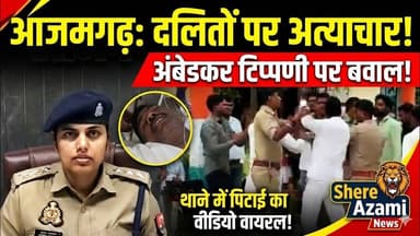 अंबेडकर पर टिप्पणी का विरोध पड़ा भारी | आजमगढ़ वायरल वीडियो#shereazaminews #upnews #viralnews #viral