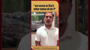 "कल बदलाव का दिन है, कांग्रेस गठबंधन को वोट दें" #shorts #trending #viral #rahulgandhi #like #share