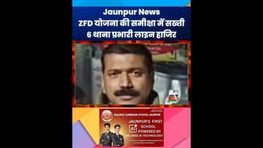 ZFD योजना की समीक्षा में सख्ती, 6 थाना प्रभारी लाइन हाजिर #jaunpur #jaunpurnews #jaunpurlive #zfd