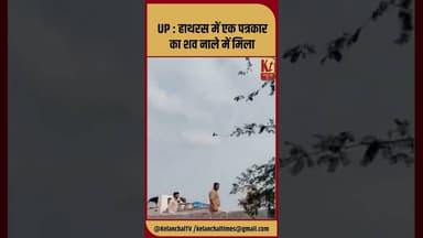 UP : हाथरस में एक पत्रकार का शव नाले में मिला #shorts #trending #viral #up #like #share #comment