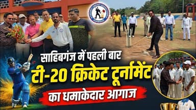 #साहिबगंज में पहली बार टी-20 क्रिकेट टूर्नामेंट का धमाकेदार आगाज, खिलाड़ियों को मिलेगा फ्री एंट्री..