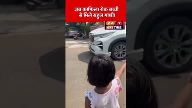 #Viral Video :जब काफिला रोक बच्ची से मिले राहुल गांधी! Breaking news| Rahul gandhi #rahulgandhi