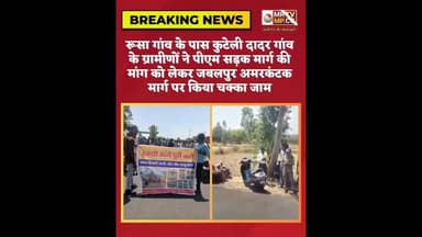रूसा गांव के पास कुटेली दादर गांव के ग्रामीणों ने पीएम सड़क मार्ग की मांग को लेकर किया चक्का जाम#din