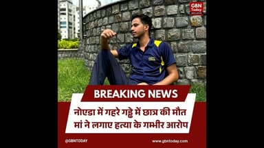 नोएडा: गहरे गड्ढे में छात्र की मौत, मां ने लगाए हत्या के आरोप।#Noida #StudentDeath #Justice