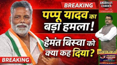 पप्पू यादव का बड़ा हमला!हेमंत बिस्वा को क्या कह दिया? #pappuyadav #hemant #purnia #viral #trending