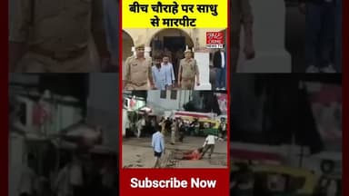 इटावा में बीच सड़क पर साधु से जमकर हुई मारपीट दो आरोपी गिरफतार #viralvideo #shirts #upnews