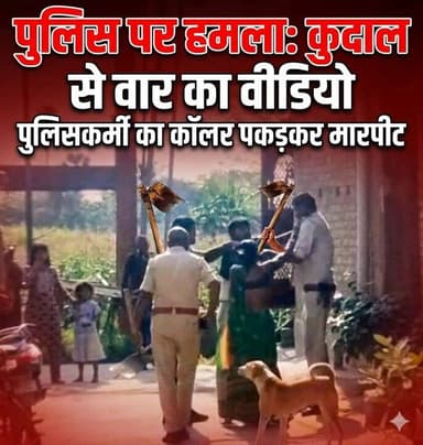 पुलिसकर्मी का कॉलर पकड़कर मारपीट,वीडियो वायरल
#PoliceUnderAttack
#CrimeNews
#ViralVideo
#PoliceVsPublic
#BreakingNe...