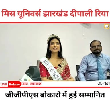 मिस यूनिवर्स झारखंड 2026 दीपाली रिया का जीजीपीएस स्कूल में सम्मान
#Dipali Riya
#Miss universe Jharkhand