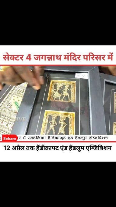 बोकारो में हैंडीक्राफ्ट और हैंडलूम एग्जिबिशन
#Geeta Bhavan #Jagannath Temple
#Utkalika handicraft and handloom exhibiti...