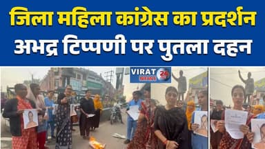 जिला महिला कांग्रेस का उग्र प्रदर्शन, अभद्र टिप्पणी के खिलाफ पुतला दहन#MahilaCongress #CongressProtest #PoliticalNews #P...