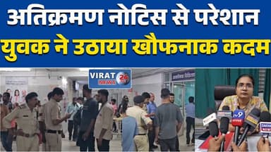 रीवा:अमहिया इलाके में रोड चौड़ीकरण विवाद, नोटिस के बीच युवक ने खतरनाक कदम उठाया, #RewaNews
#MPNews
#RoadWidening
#Munici...