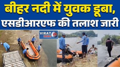 रीवा:बीहर नदी में युवक डूबा एसडीआरएफ टीम लगातार खोज में जुटी #RewaNews
#MPNews
#RiverAccident
#MissingPerson
#SDRFSearch...