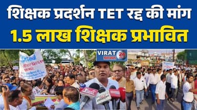छतरपुर;में शिक्षक प्रदर्शन, TET रद्द की मांग1.5 लाख शिक्षक प्रभावित#TeachersProtest #TETExam #Chhatarpur #TeacherUnion #...