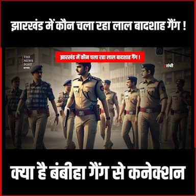 झारखंड में कौन चला रहा लाल बादशाह गैंग!क्या है बमबिहा गैंग से कनेक्शन, फायरिंग का वीडियो आया सामने
#thenewspost #gangst...