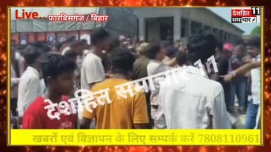 फारबिसगंज में ह*त्या के बाद भड़का ग्रामीणों का गुस्सा, बदले में एक और ह*त्या से हड़कंप... #deshhitsamachar11 #foryoupage...