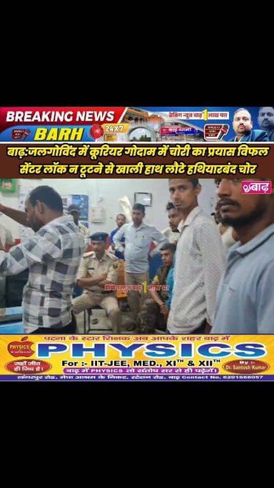 बाढ़:जलगोविंद में कूरियर गोदाम में चोरी का प्रयास विफल, सेंटर लॉक न टूटने से खाली हाथ लौटे हथियारबंद चोर
#बाढ़_न्यूज #ज...