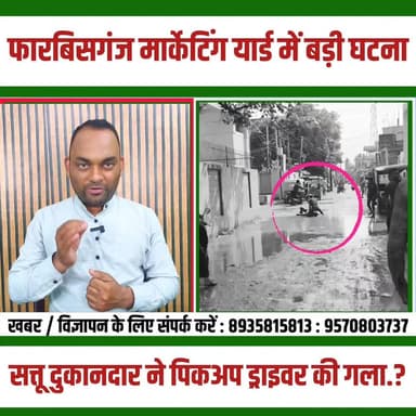 फारबिसगंज : मार्केट यार्ड में बड़ी घटना बीच सड़क पर ही सत्तू दुकानदार pick up चालक की गला रे/त दिया..??
#murdercase #fa...