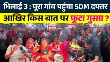 Bhilai 3 : पूरा गांव पहुंचा SDM दफ्तर... आखिर किस बात पर फूटा गुस्सा? || KP News || Janvi
#news #bhilainews #kpnewsbhi...