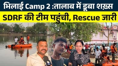Bhilai Camp 2 :तालाब में डूबा शख़्स... SDRF की टीम पहुंची, Rescue जारी || KP News || Janvi
#news #bhilainews #kpnewsbhi...