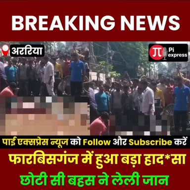 फारबिसगंज में दिनदहाड़े ह*त्या 😱 पार्किंग विवाद में ड्राइवर की जान गई ?
#Forbesganj #ArariaNews #BreakingNews #CrimeNew...