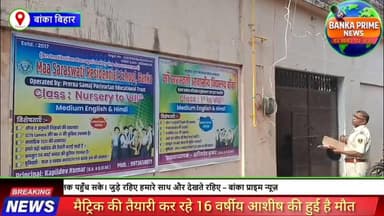 #बांका में मैट्रिक की तैयारी कर रहे 16 वर्षीय आशीष की हॉस्टल में हुई मौत, शव घर के पास मिला, जांच में जुटी पुलिस
#follow...