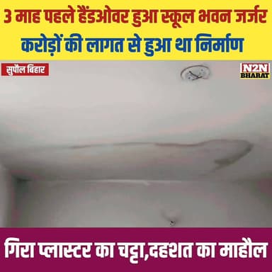 3 माह पहले हेंडओवर हुआ स्कूल भवन जर्जर, करोड़ों की लागत से हुआ था निर्माण, गिरा प्लास्टर का चट्टा,दहशत का माहौल,
#supaul...