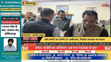 ■बिलासपुर :जिला परिषद चुनाव में टिकट का फैसला कोर कमेटी करेगी, त्रिलोक जमवाल, भाजपा ने जताई ऐतिहासिक जीत की उम्मीद
#bila...