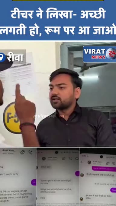 रीवा में शर्मनाक कांड! टीचर ने छात्रा को बुलाया ‘रूम पर’ 😡
#RewaNews #MPNews #TeacherScandal #StudentSafety #ShockingN