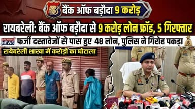 रायबरेली: फर्जी दस्तावेजों से पास हुए 9 करोड़ के 48 लोन, पुलिस ने गिरोह के 5 आरोपी को पकड़ा।
#raebareli #RaebareliPolice...