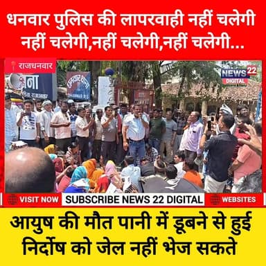 धनवार थाना घेराव: “पुलिस की मनमानी नहीं चलेगी” के नारों से गूंजा इलाका
#धनवार #धनवार_थाना #थाना_घेराव #प्रदर्शन #पुलिस_...