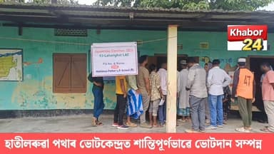 লাহৰীঘাট সমষ্টিৰ হাতীলৰুৱা পথাৰ ভোটকেন্দ্ৰত শান্তিপূৰ্ণভাৱে ভোটদান সম্পন্ন।