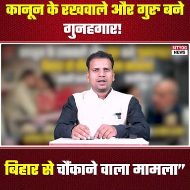 कानून के रखवाले और गुरु बने गुनहगार! बिहार से चौंकाने वाला मामला”
#BiharScandal #LawAndOrder #JusticeForAll #CrimeInBih...