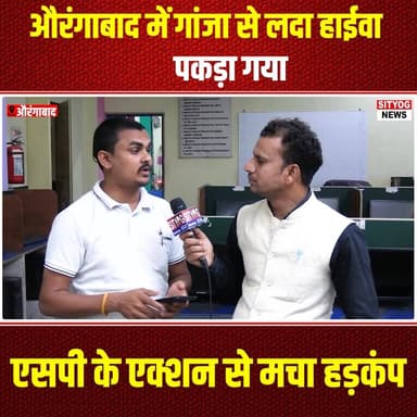 औरंगाबाद में गांजा से लदा हाईवा पकड़ा गया, एसपी के एक्शन से मचा हड़कंप
#Aurangabad #MarijuanaSeizure #DrugBust #PoliceAc...