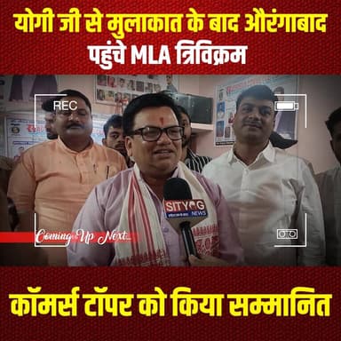 योगी जी से मुलाकात के बाद औरंगाबाद पहुंचे MLA त्रिविक्रम कॉमर्स टॉपर को किया सम्मानित
#YogiJi #MLATrivikrama #Aurangabad...