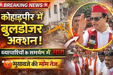 #Bareillyupdate
कोहाड़ापीर व्यापारियों के समर्थन में उतरी सपा, मुआवजे की मांग तेज....