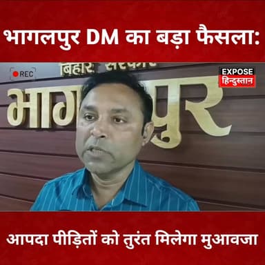 भागलपुर DM का बड़ा फैसला: आपदा पीड़ितों को तुरंत मिलेगा मुआवजा।
#dm #bihar #bhagalpur #aapda #NewsUpdate #LatestNews #dm