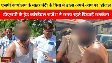 एसपी कार्यालय के बाहर बेटी के पिता ने डाला अपने आप पर डीजल
डीएसपी के हेड कांस्टेबल राजेश ने समय रहते दिखाई सतर्कता
#ajm...