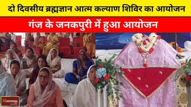 दो दिवसीय ब्रह्मज्ञान आत्म कल्याण शिविर का आयोजन
गंज के जनकपुरी में हुआ आयोजन
#ajmer #trend #april #april2026 #ajmercity...