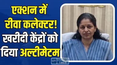 रीवा में गेहूं खरीदी पर कलेक्टर का सख्त एक्शन, लापरवाही पर केंद्र होगा ब्लैकलिस्ट!
#Rewa #RewaCollector #PratibhaPal #W...