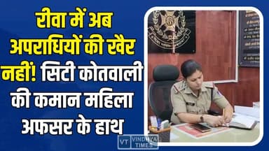 रीवा: सिटी कोतवाली की कमान पहली महिला अफसर के हाथ, अपराधियों के लिए सख्त अलर्ट!
#Rewa #RewaNews #CityKotwaliRewa #Mahil...