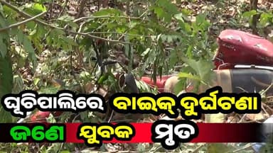 ଘୁଚିପାଲିରେ ଦୁର୍ଘଟଣା : ରାସ୍ତା ପାଖରେ ଗଛକୁ ଧକ୍କା, ଯୁବକ ମୃତ
#Bolangir #Deogaon #RoadAccident #BreakingNews #OdishaNews #Acci...