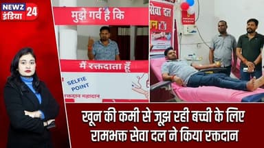 खून की कमी से जूझ रही बच्ची के लिए रामभक्त सेवा दल ने किया रक्तदान | #blooddonationcamp | Pakur News