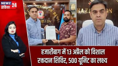 हजारीबाग में 13 अप्रैल को विशाल रक्तदान शिविर, 500 यूनिट का लक्ष्य | #Blood_Donation | Blood Camp