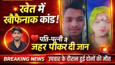 खेत में खौफनाक कदम: पति-पत्नी ने जहर पीकर दी जान, पुलिस जांच में जुटी #crime #news #bigbreaking #tikamgarhnews #mpnews ह...