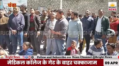 -#चंबा -- चंबा मेडिकल कॉलेज गेट पर आउटसोर्स कर्मचारियों का चक्काजाम...
#ChambaMedicalCollege #OutsourceWorkersProtest #P...