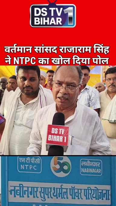 वर्तमान सांसद राजाराम सिंह एनटीपीसी का खोल दिए पोल
#vairal #reel #indian #reels #trend #india #NTPC #reels