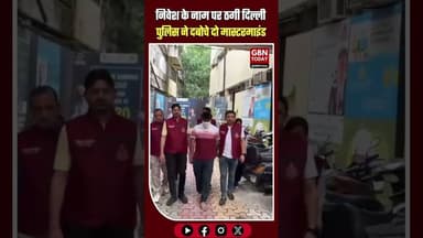 दिल्ली पुलिस का एक्शन: 74 लाख की साइबर ठगी में दो गिरफ्तार।#DelhiPolice #CyberCrime #CrimeBranch