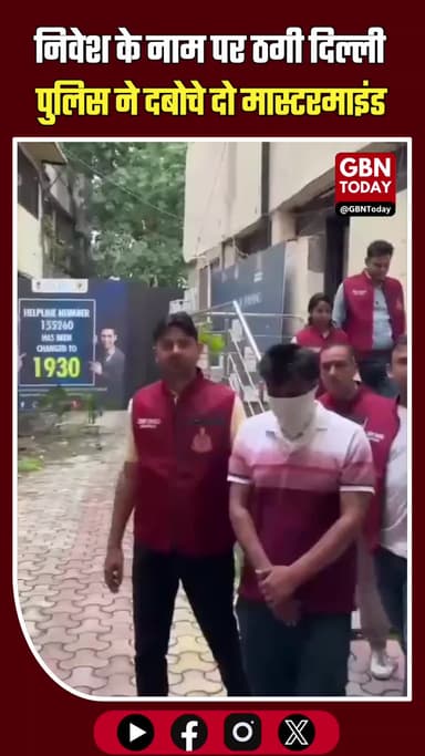 दिल्ली पुलिस का एक्शन: 74 लाख की साइबर ठगी में दो गिरफ्तार।
#DelhiPolice #CyberCrime #CrimeBranch #Alert